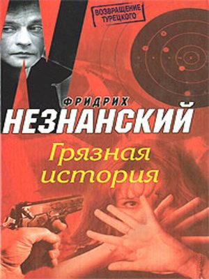 cover image of Грязная история